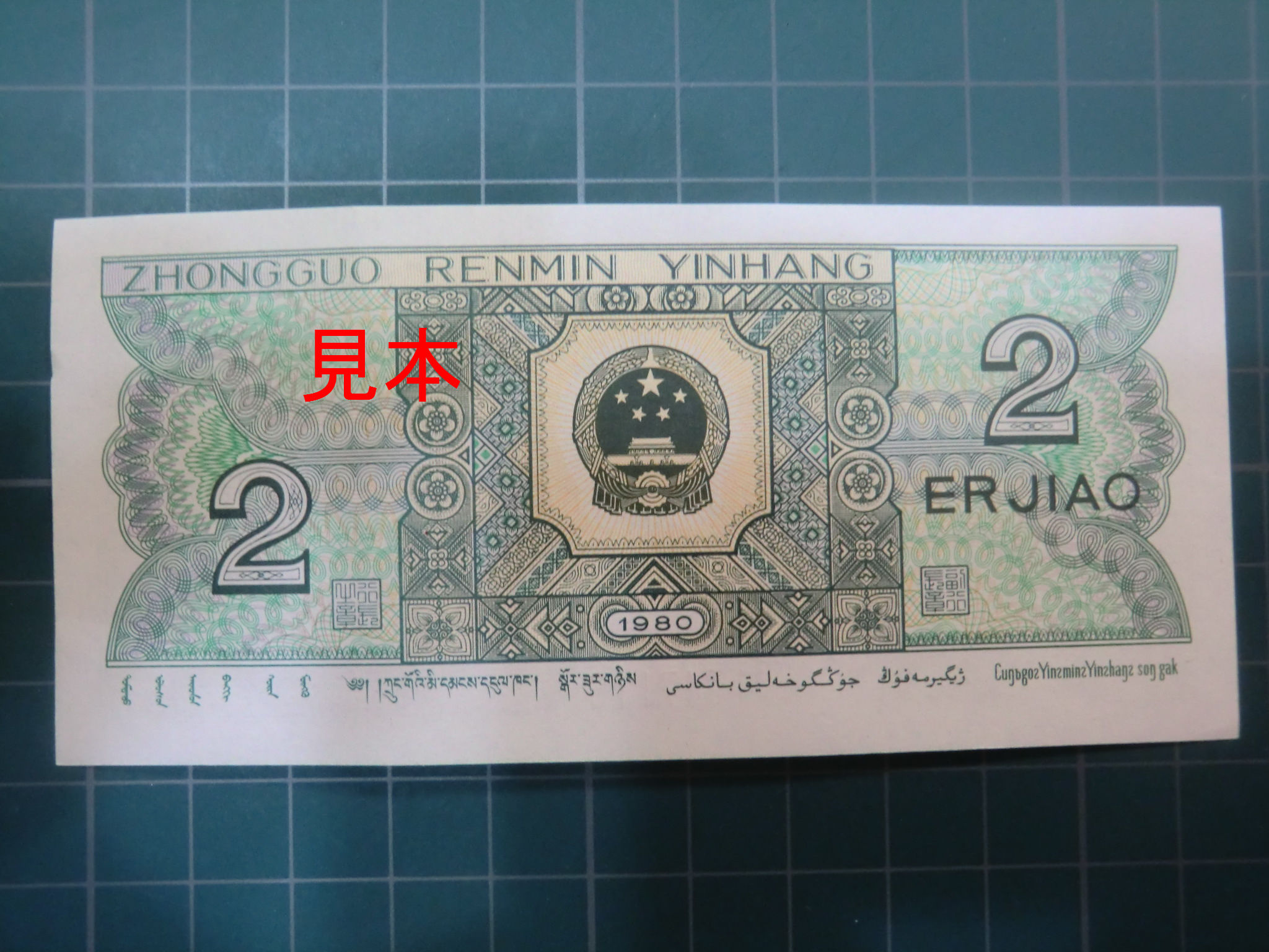 中国 2角紙幣 ごーるどらっしゅ 僕の紙幣 貨幣収集ブログ