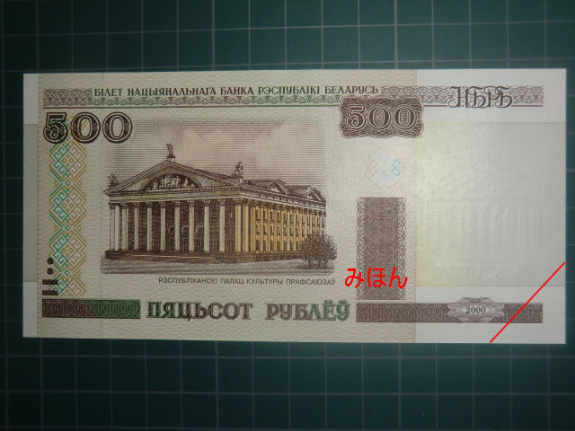 ベラルーシ 50 100 500 1000ルーブル紙幣 00年発行 ごーるどらっしゅ 僕の紙幣 貨幣収集ブログ